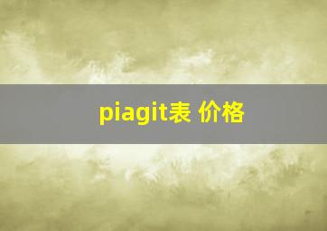 piagit表 价格